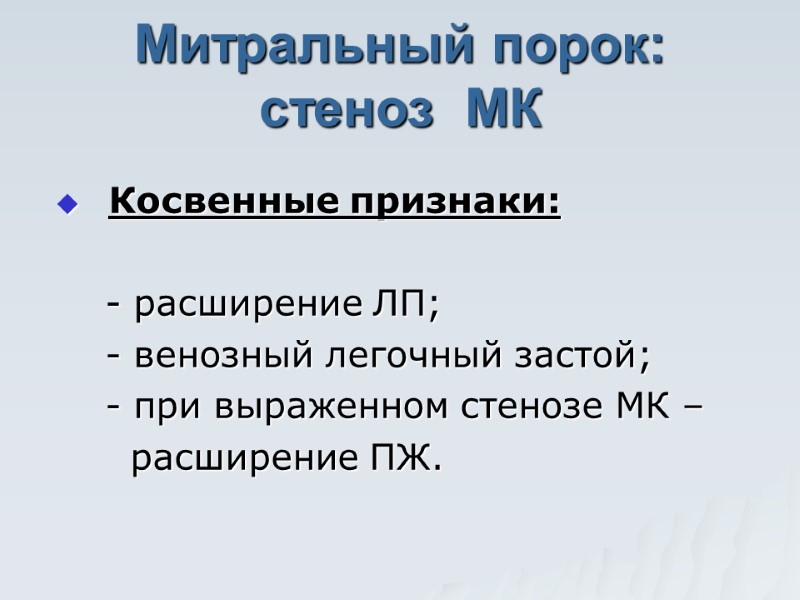 Митральный порок: стеноз  МК Косвенные признаки:      - расширение